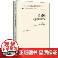 [外研社]肯尼亚文化教育研究(精装版)一带一路国家文化教育大系