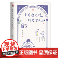 岁月忽已晚,灯火要人归(插画版)丰子恺 名家散文集 内文30幅精美彩插、双色印刷,随书藏书票和丰子恺怀旧连环画折页