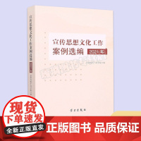 2022新书 宣传思想文化工作案例选编建设新时代文明实践中心方法论党的思想政治思政教育简史 学习出版社9787514