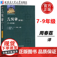 哈工大 几何学 第2版 7-9年级 周春荔 刘培杰数学工作室网站 初等的数学分析 几何问题的解决方法 哈尔滨工