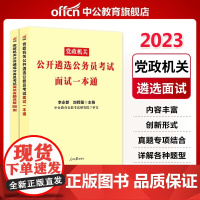 中公教育 遴选2023年公务员遴选考试教材面试一本通面试真题详解800例 党政机关公开遴选公务员考试用书 四川浙江福建省