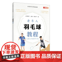 全国老年大学规划教材 老年人羽毛球教程 9787115621979 人邮体育 人民邮电出版社