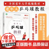 全国老年大学教材 老年人乒乓球教程 9787115621559 乒乓球教学书 人邮体育 人民邮电出版社