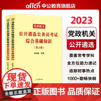 中公教育 遴选2023年公务员遴选考试用书2本套综合基础知识教材1000题 党政机关公开遴选公务员考试用书 中央四川浙江