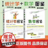 [全2册]统计学图鉴+数学图鉴 趣味图解 统计分析方法科普图 插图R语言电子表格进行统计分析帮助学习数学统计学基础知识数