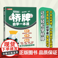 正版 超简单!桥牌自学一本通 爱林博悦 -人民邮电出版社