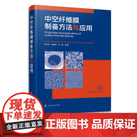 中空纤维膜制备方法与应用 肖长发 中空纤维膜的基本理论制备方法及其应用 纤维材料材料科学与工程化工环境专业技术人员参考