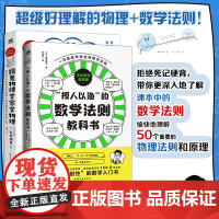 跟着物理学家学物理+“授人以鱼”的数学法则教科书 50个重要的物理法则和原理手绘漫画图文并茂数学规则因何规定算术运算图形