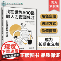 我在世界500强做人力资源总监 如何成为长期主义者 HRD人力资源总监角色定位突破升级 企业人力资源管理领导力发展 企业