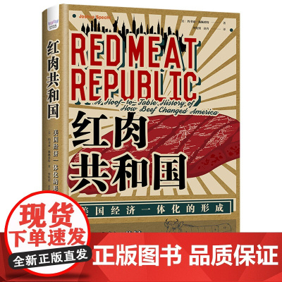 红肉共和国:美国经济一体化的形成战争牛仔牧场屠宰场铁路罐装牛肉如何塑造美国人的餐桌与民族性格