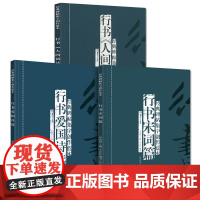 全3册 第一辑草行书曲赋短文篇第三辑行书爱国诗选行书《小窗幽记》精选经典碑帖集字创作蓝本放大本行草书软硬毛笔