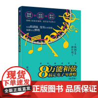 弹唱速成秘籍 8个万能和弦搞定电子琴弹唱 简谱版 电子琴乐理知识教程流行歌曲钢琴谱易上手电子琴弹唱初学者钢琴谱歌词