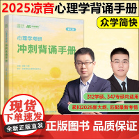 新版]众学简快2025心理学黄皮书 凉音心理学考研冲刺背诵手册 凉音今赞 347专硕 312学硕专硕用书 配凉音心理