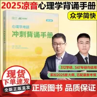 新版]众学简快2025心理学黄皮书 凉音心理学考研冲刺背诵手册 凉音今赞 347专硕 312学硕专硕用书 配凉音心理