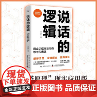 说话的逻辑 用金字塔原理打通思考和表达 韦良军 9787522129150 金字塔原理”现实应用版,沟通、演讲、写作、演