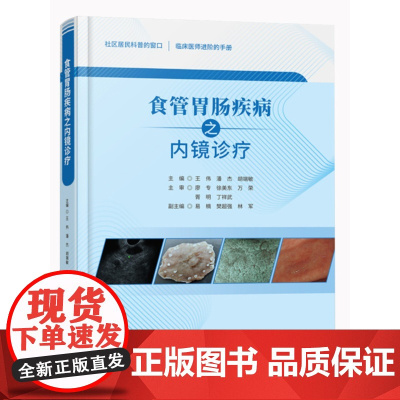 正版 食管胃肠疾病之内镜诊疗 内窥镜应用食管疾病胃肠病诊疗 书籍 科学技术文献出版社