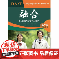 融合——IB MYP中文语言与文学学习指导(学生用书 )(七年级)