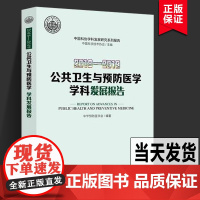 [正版]2018—2019 公共卫生与预防医学学科发展报告 中国科协学科发展研究系列报告 中华预防医学会 著 中国科