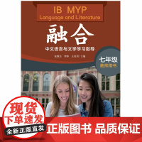 融合——IB MYP中文语言与文学学习指导(教师用书 )(七年级)