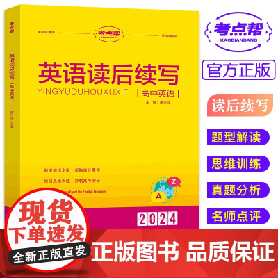 考点帮 高中英语读后续写 新高考写作技巧大全高中英语作文素材高一高二高三通用英语题型辅导书写作技巧解读训练复习资料