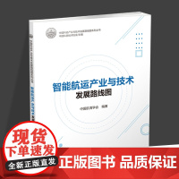 智能航运产业与技术发展路线图 中国航海学会 编著 中国科协产业与技术发展路线图系列丛书