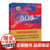 正版2023 沉浮 世界百年政党风云录 江波 主编 党校出版社9787503576157