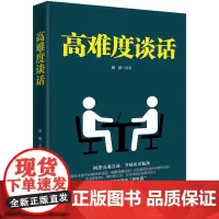 高难度谈话 轻松化解棘手局面的说话艺术 职场社交沟通的艺术说话技巧 口才训练与沟通技巧情商课口才沟通书