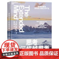 思考如何超越思考 万维钢 更棒的想法如何在大脑之外产生 湛庐文化 耶鲁大学教育与学习中/心前顾问、学习与认知科普力作