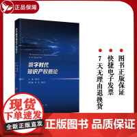 正版 数字时代知识产权概论 黄东东主编 人民出版社