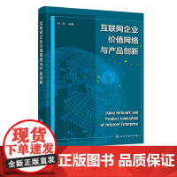 互联网企业价值网络与产品创新 孙楚 产品创新 价值网络与产品创新 互联网企业产品创新绩效评估 企业管理者和互联网从业者参