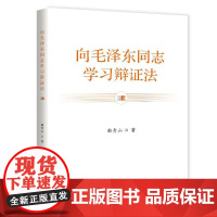 新书正版 向毛泽东同志学习辩证法 曲青山 著 中共党史出版社 9787509864265