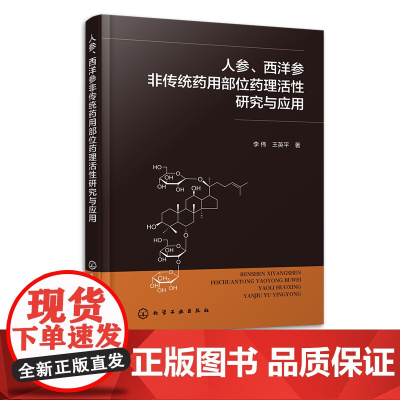 人参 西洋参非传统药用部位药理活性研究与应用 李伟 人参非传统药用部位的研究现状 中药资源与开发人员参考 临床新药研发者