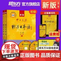 正版 中日交流标准日本语初级上下册教材 新版第二版零基础入门日语自学教材日语n5n4学习资料日语书籍新版标日初级中级高级