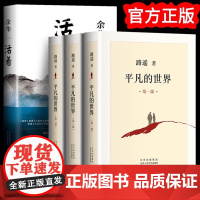 活着 平凡的世界 奖获奖作品 激励亿万青年命运的不朽文学 六七八年级选读书籍 文学经典套装 茅盾文学奖作品现当代小说散文