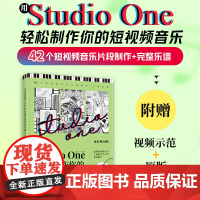 用Studio One轻松制作你的短视频音乐 StudioOne操作教程音乐制作编曲软件短视频配乐背景音乐BGM制作