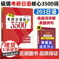 备考2026考研日语 日语203 考研日语核心3500词 极璐考研 可搭日语语法全攻略 陈极璐 极璐日语 日语考研 公共