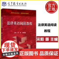 法律英语阅读教程 宋阳 李佩遥 法学专业必修课 选修课系列教材 高等教育出版社