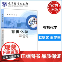 有机化学 赵华文 王学东 金永生 卫建琮 燕小梅 李伟 医药学类专业化学基础课 有机化学及实验 高等教育出版社