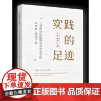 正版 实践的足迹 牛奔 郝娜主编 中国农业大学出版社店