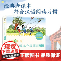 芝麻开花:经典老课本分级阅读 第一辑(1-10册) 一套以经典民国老课本为主要内容的系列分级读本正版书籍