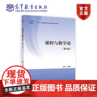 课程与教学论(第4版) 王本陆 高等教育出版社