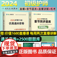 初级护师2024备考护师初级护师章节同步练习题库仿真通关密卷模拟试卷真题全国卫生专业技术资格考试人民医学网护理学师人卫版