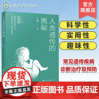 人类遗传的奥秘 王娜 人类常见遗传疾病遗传规律 常见遗传病诊断治疗与预防 生殖工程 人类基因组计划 肿瘤遗传 高等院校选