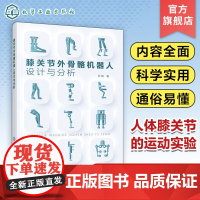 膝关节外骨骼机器人设计与分析 武瑞 膝关节外骨骼机器人设计与分析 机械军事医疗康复等专业科研人员和相关工程技术人员参考