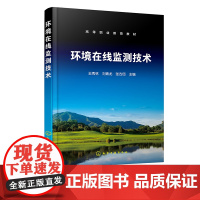 环境在线监测技术 环境在线监测系统 水环境在线监测技术 大气在线监测技术 噪声污染在线监测技术 职业教育环境保护类专业参