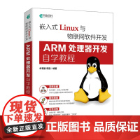 嵌入式Linux与物联网软件开发 ARM处理器开发自学教程 linux操作系统教程书ARM64体系结构编程Linux开发