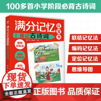 满分记忆红宝书:速记古诗词形象记忆图趣梳理小学知识点理解记忆分析孩子一看就懂的趣味古诗词