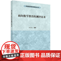 面向数学教育的测评技术科学出版社