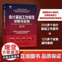 会计基础工作规范详解与实务 条文解读 实务应用 案例详解 第3版 根据新会计准则与财税新规修订新要求 财务会计参考书