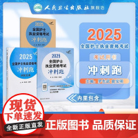 轻松过2025人卫版护考冲刺跑护士资格证考试资料书历年真题卷题库全国执业指导试题职业证刷题练习题护士随身记罗先武2025